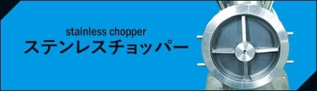 ステンレスチョッパー　stainless chopper